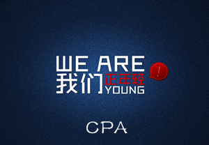 分享我的CPA奮斗路:21歲辭職備考注冊會計師