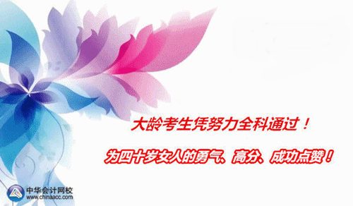 稅務師訪談:為四十歲女人的勇氣 高分 成功點贊!