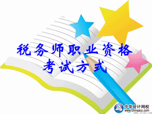 2015年稅務師職業資格考試方式