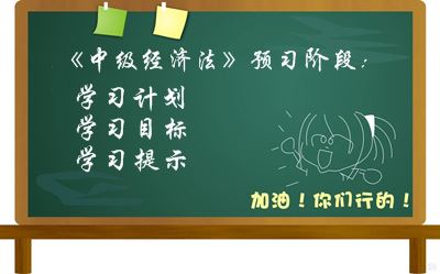 2016中級會計職稱《經濟法》預習階段學習目標及提示