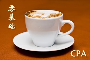 2017年注冊會計師考試零基礎考生常見問題解答