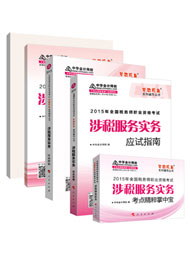 歷五冊直達(dá)——涉稅服務(wù)實(shí)務(wù)