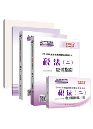 歷五冊直達(dá)——稅法二