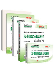 歷五冊直達(dá)——涉稅服務(wù)相關(guān)法律