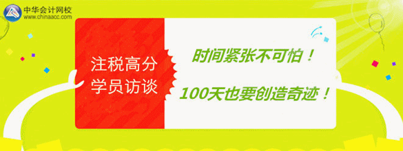 稅務(wù)師訪談:100天全科通過(guò)第一名學(xué)員 分享考試經(jīng)驗(yàn)