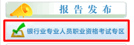 2015年銀行初級職業資格考試合格證書申請
