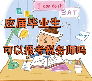 大學應屆畢業生可以報考稅務師考試嗎？