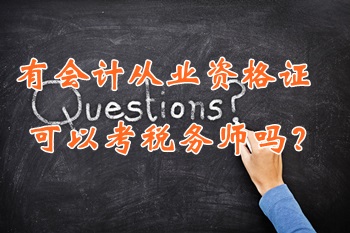 只有會計從業資格證可以考稅務師嗎?