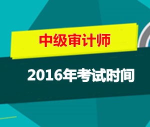 河北中級審計師考試時間2016