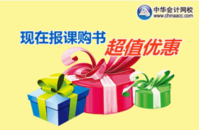 2017年高級會計師考試輔導有優惠嗎？