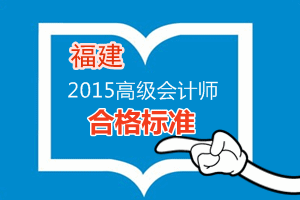 福建2015年高級會(huì)計(jì)師考試省級合格標(biāo)準(zhǔn)為60分