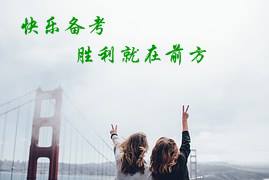 分享我的CPA奮斗路:快樂備考 勝利就在不遠的前方