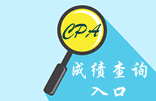 注冊(cè)會(huì)計(jì)師成績(jī)查詢(xún)?nèi)肟谝验_(kāi)通