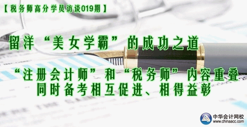 稅務師訪談:留洋“美女學霸”的成功之道