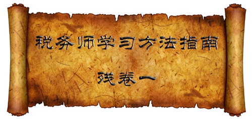 稅務師學習方法指南