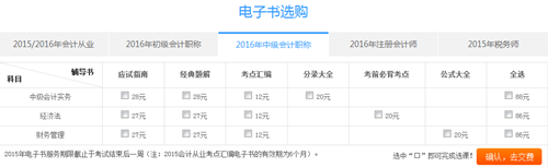 購(gòu)2016年中級(jí)會(huì)計(jì)職稱電子書滿50減15優(yōu)惠活動(dòng)重磅來(lái)襲