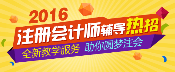 注冊會計師輔導熱招