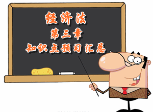 2016中級會計職稱《經濟法》第三章知識點預習匯總