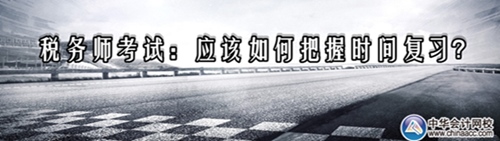 稅務師考試:應該如何把握時間復習?