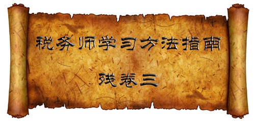 稅務師學習方法指南