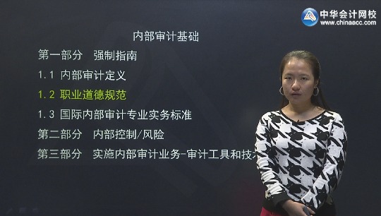 2016年國際內部審計師《內部審計基礎》基礎班免費高清課程