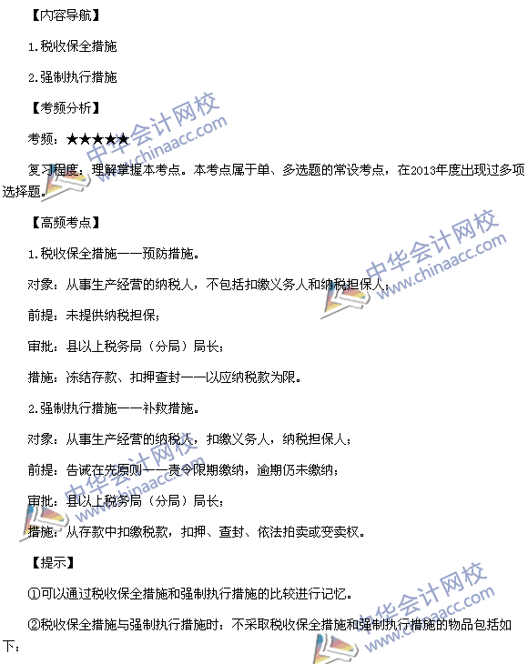 2015稅務師考試《涉稅服務實務》高頻考點：稅收保全措施和強制執行措施