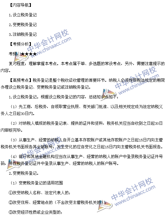 2015稅務師考試《涉稅服務實務》高頻考點：稅務登記的內容