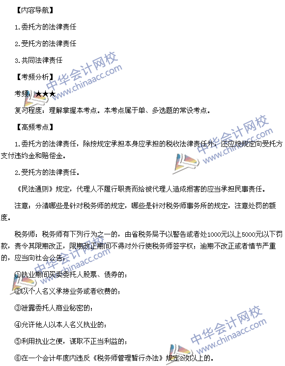 2015稅務師考試《涉稅服務實務》高頻考點：涉稅服務的法律責任