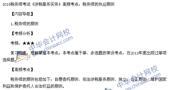 2015稅務師考試《涉稅服務實務》高頻考點：稅務師執業原則
