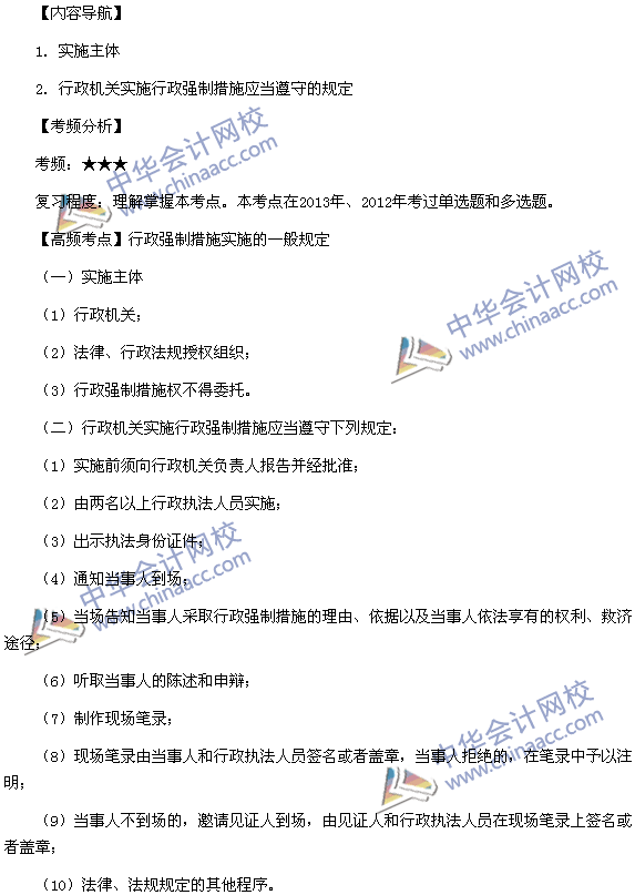 《涉稅服務(wù)相關(guān)法律》高頻考點:行政強制措施實施的一般規(guī)定