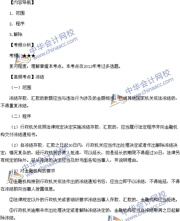 2015稅務(wù)師《涉稅服務(wù)相關(guān)法律》高頻考點(diǎn):凍結(jié)