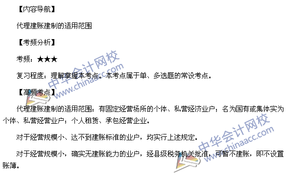 2015稅務(wù)師考試《涉稅服務(wù)實務(wù)》高頻考點:代理建賬建制的適用范圍
