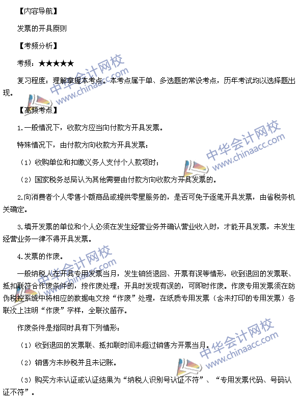 2015稅務(wù)師考試《涉稅服務(wù)實(shí)務(wù)》高頻考點(diǎn):發(fā)票的開具原則