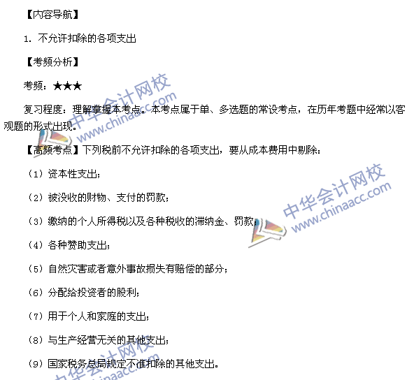 2015稅務(wù)師考試《涉稅服務(wù)實(shí)務(wù)》高頻考點(diǎn):不允許扣除的各項(xiàng)支出