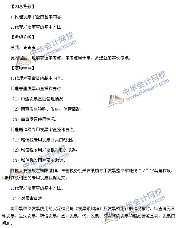 2015稅務師考試《涉稅服務實務》高頻考點：發票審查代理