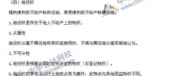 稅務師《涉稅服務相關法律》高頻考點：用益物權的類型