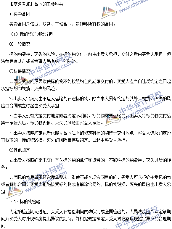 稅務(wù)師《涉稅服務(wù)相關(guān)法律》高頻考點(diǎn):合同的主要種類