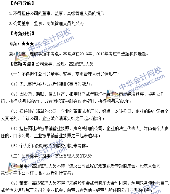 《涉稅服務相關法律》考點：公司董事、經理、高級管理人員