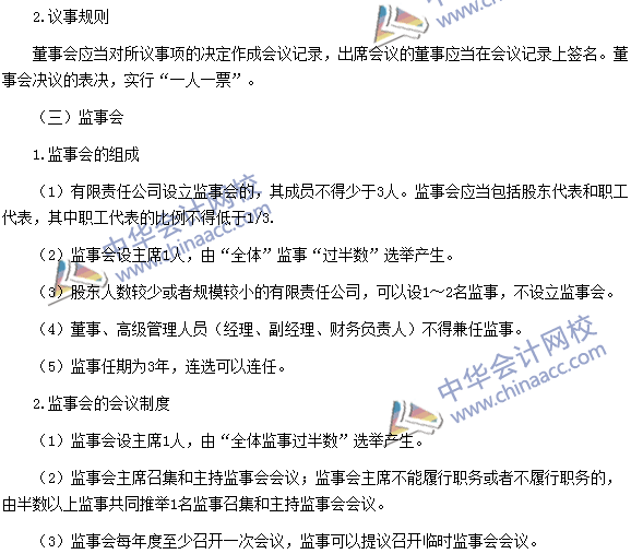 稅務師《涉稅服務相關法律》高頻考點：有限責任公司組織機構