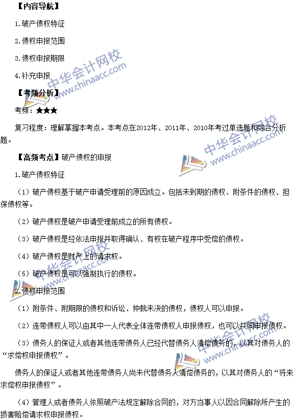 稅務師《涉稅服務相關法律》高頻考點：破產債權的申報
