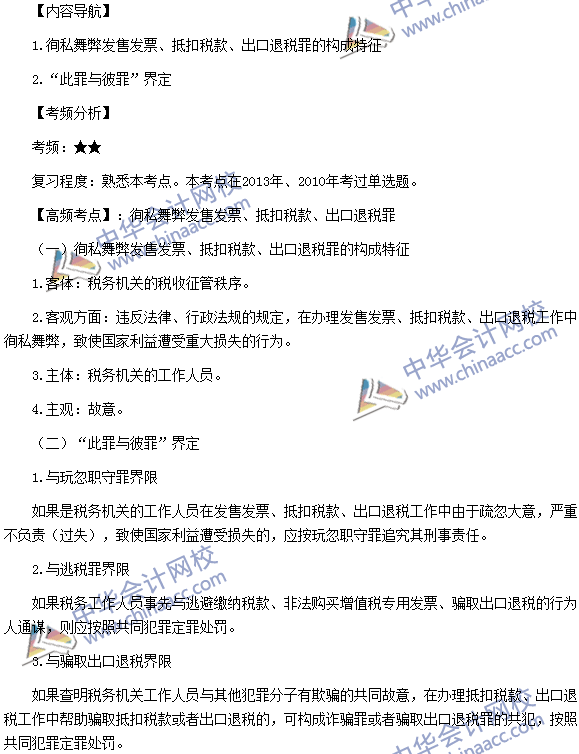 稅務師《涉稅服務法律》考點：售發票、抵扣稅款、出口退稅罪