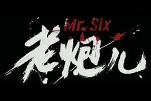 《老炮兒》給國際注冊內部審計師備考的啟示—講規矩