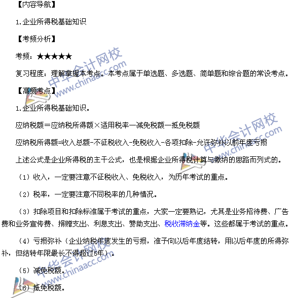 2015稅務(wù)師考試《涉稅服務(wù)實務(wù)》高頻考點:企業(yè)所得稅基礎(chǔ)知識