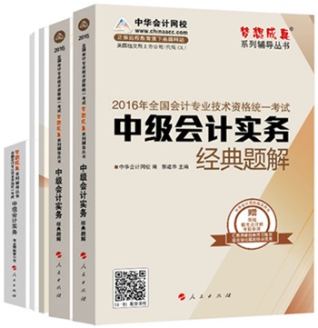 書、課結(jié)合 備戰(zhàn)2016年中級會(huì)計(jì)職稱更高效