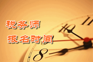 2016年江蘇稅務師報名時間