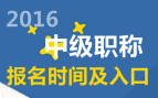 2016年中級會計職稱報名時間及入口