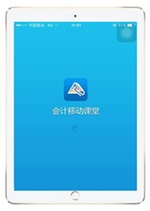 用ipad可以看高級會計師課件嗎?