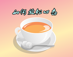 2016年注冊會計師報名前如何放松心態
