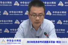 老師視頻：2015年稅務師考試《稅法二》考后試卷點評