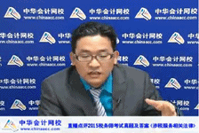 老師視頻：2015年稅務師考試《涉稅服務相關法律》考后試卷點評